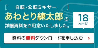 あわとり練太郎の詳細資料をダウンロードする