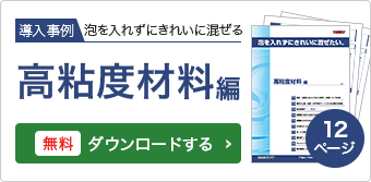 高粘度材料の攪拌・脱泡事例集をダウンロードする