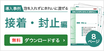 接着・封止材の攪拌・脱泡事例集をダウンロードする