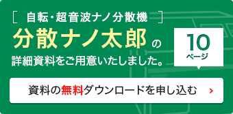 分散ナノ太郎の詳細資料をダウンロードする