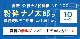 粉砕ナノ太郎の詳細資料をダウンロードする