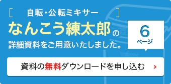 なんこう練太郎の詳細資料をダウンロードする