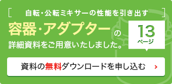 容器・アダプターの詳細資料をダウンロードする