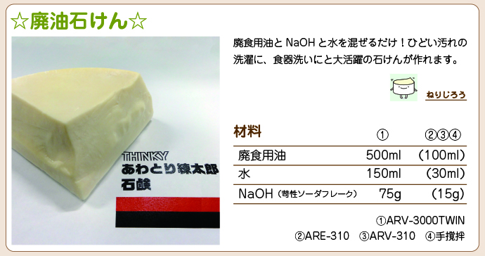 あわとり練太郎石鹸レシピその1
