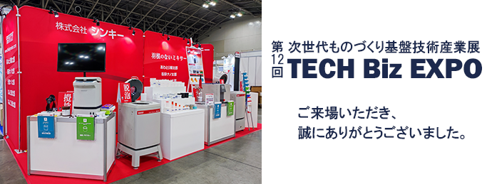 第12回 次世代ものづくり基盤技術産業展-TECH Biz EXPO 2023-　ご来場ありがとうございました
