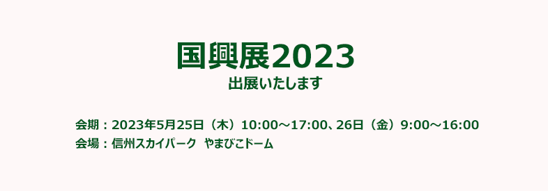 国興展２０２３に出展いたします【2023 5/25 – 5/26】