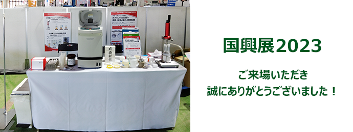 国興展2023 ご来場ありがとうございました。