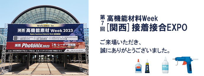 第7回[関西]接着接合EXPO　ご来場ありがとうございました