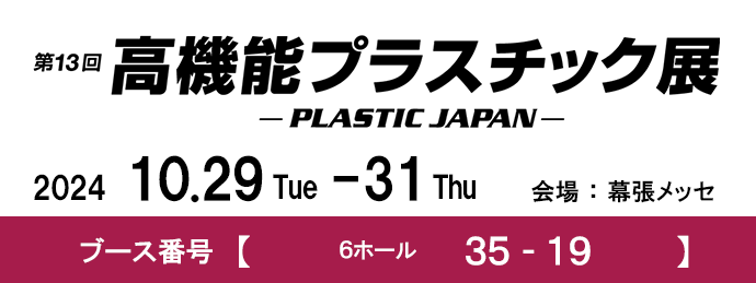 【10/29-31】第13回高機能プラスチック展　出展いたします