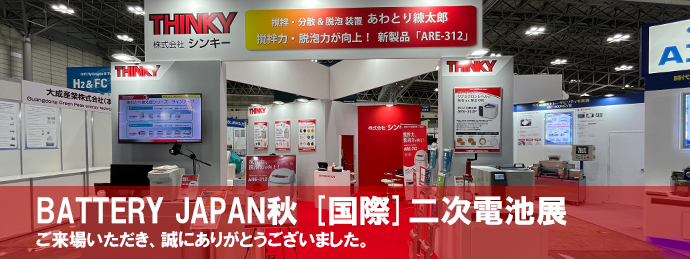 BATTERY JAPAN秋　第17回 [国際]二次電池展　ご来場ありがとうございました
