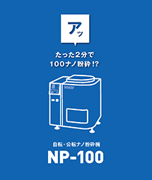 自転・公転ナノ粉砕機粉砕ナノ太郎