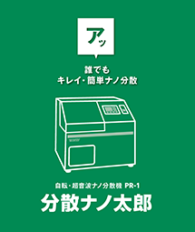 自転・超音波ナノ分散機分散ナノ太郎