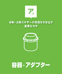 容器・アダプター
