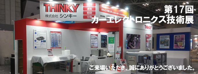 第17回カーエレクトロニクス技術展　ご来場ありがとうございました。
