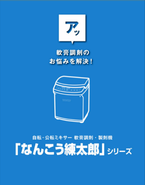 軟膏調剤・製剤機なんこう練太郎