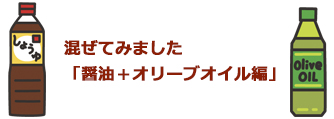 新コラム「混ぜてみました！」：醤油＋オリーブオイル編