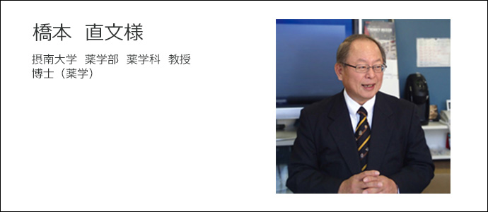 「ナノ粉砕機」開発者インタビュー～摂南大学 橋本直文教授に聞く～