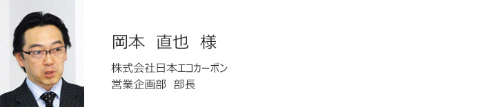 日本エコカーボン　岡本　直也様