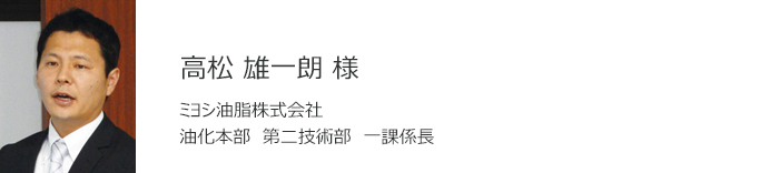ミヨシ油脂　高松　雄一朗様