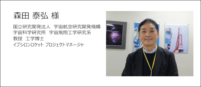 ユーザーインタビュー　～JAXA　森田教授に聞く（前編）～