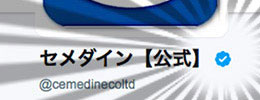 セメダイン公式ツイッター　青いバッジ