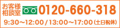 お客様相談室TEL