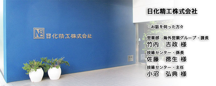 ユーザーインタビュー～接着剤シリーズ第2弾！日化精工株式会社編～