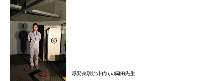 爆発実験ピット内での岡田先生