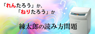 「れんたろう」か「ねりたろう」か、練太郎の読み方問題