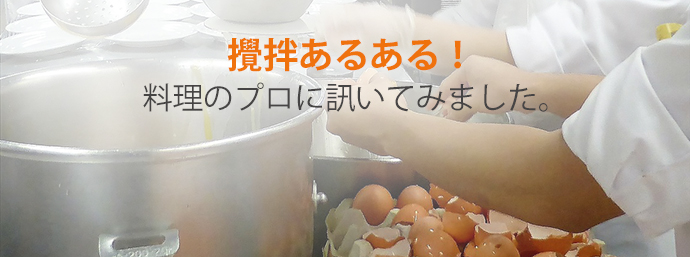 撹拌あるある！～料理のプロに訊いてみました。