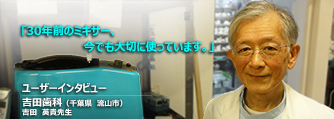 「30年前のミキサー、今でも大切に使っています。」