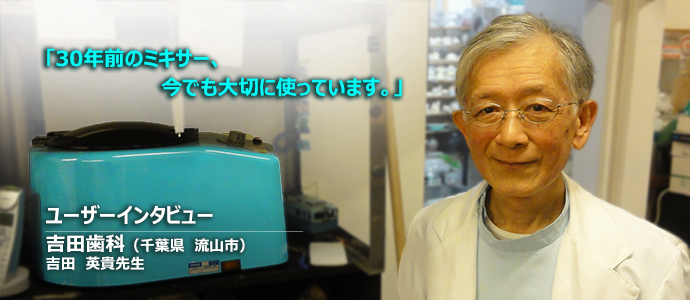 「30年前のミキサー、今でも大切に使っています。」