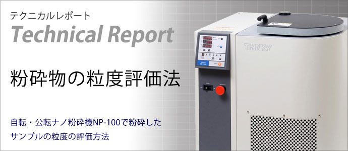 粉砕物の粒度評価法