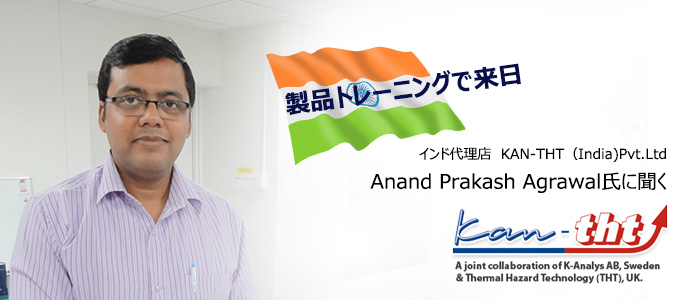 KAN-THT (India)Pvt. Ltd（インド代理店）/ Anand氏に聞く