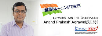 KAN-THT (India)Pvt. Ltd（インド代理店）/ Anand氏に聞く