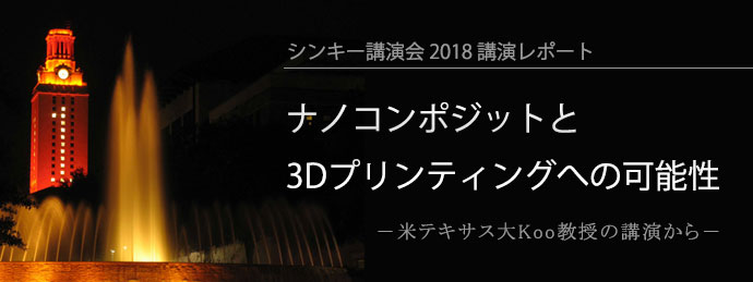 ナノコンポジットと3Dプリンティングへの可能性