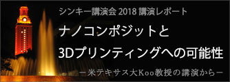 ナノコンポジットと3Dプリンティングへの可能性