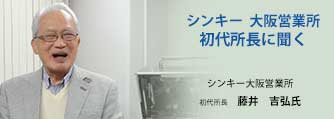 「吹きさらしの中で、大型機のデモをしていました」初代大阪営業所長に聞く