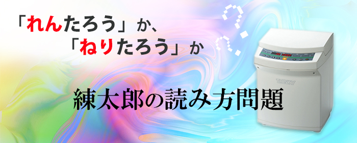 「れんたろう」か「ねりたろう」か、練太郎の読み方問題