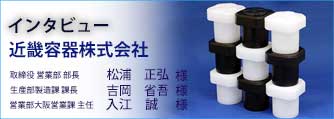 大阪発！「安心・安全・高品質」を作る眠らない工場～近畿容器様インタビュー