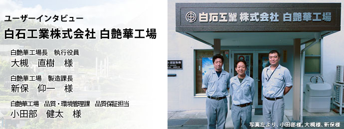 炭酸カルシウムの白石工業株式会社 白艶華工場インタビュー