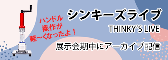 みる・はかる・未来へつなぐ科学機器展