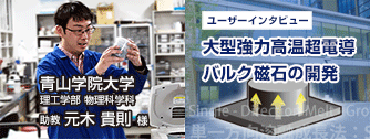 大型強力高温超電導バルク磁石の開発