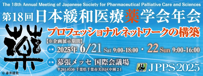【6/21・22】第18回 日本緩和医療薬学会年会 に企業展示いたします