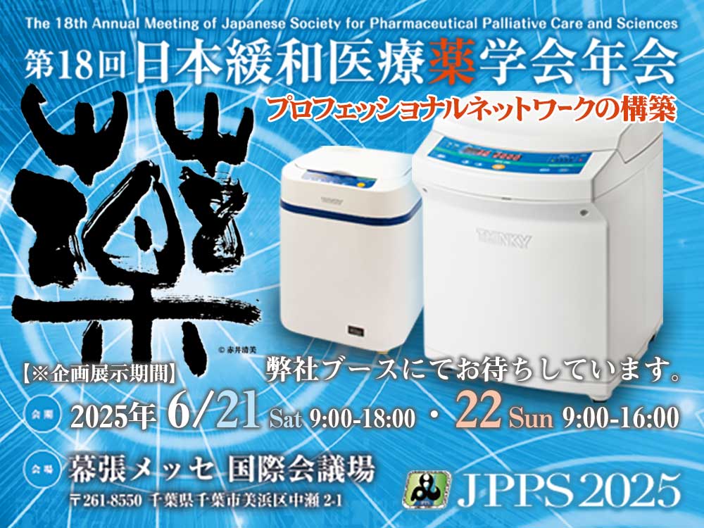 第18回日本緩和医療薬学会年会