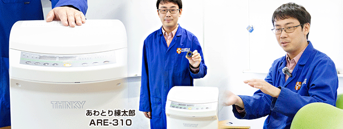 あわとり練太郎 ARE-310
