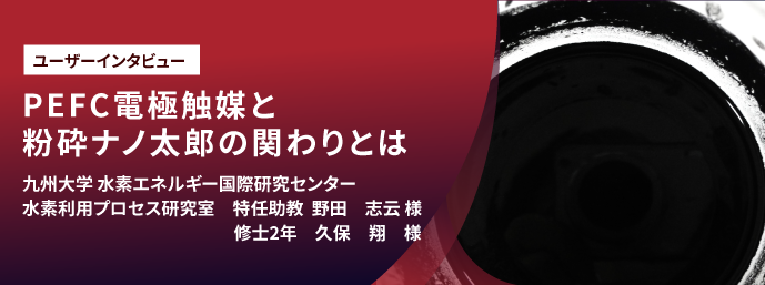 PEFC電極触媒と粉砕ナノ太郎の関わりとは
