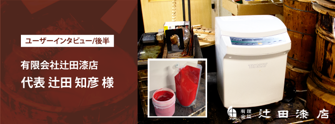 あわとり練太郎と辻田漆店‐伝統技法と撹拌機の融合‐後半