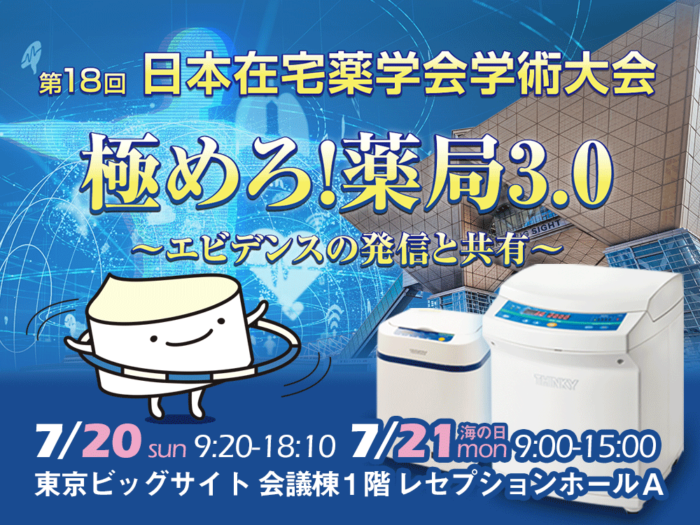 【7/20・21】第18回 日本在宅薬学会学術大会 に企業展示いたします