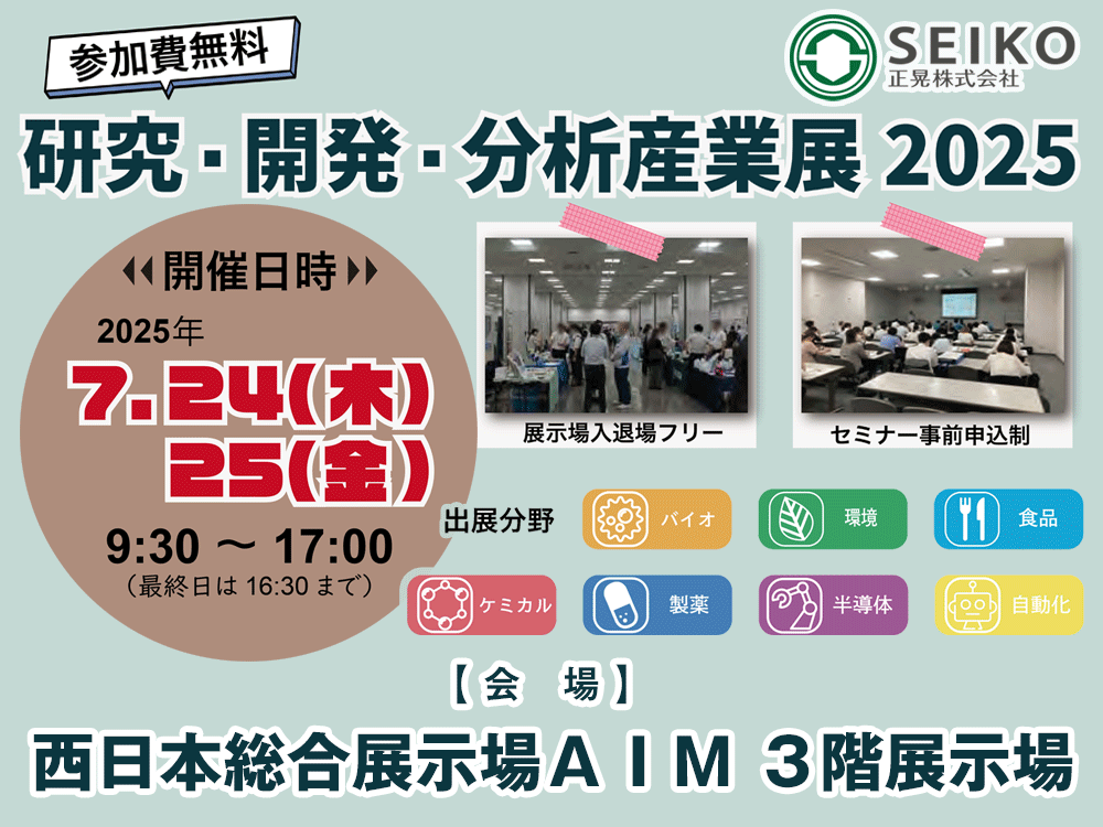 研究・開発・分析産業展2025